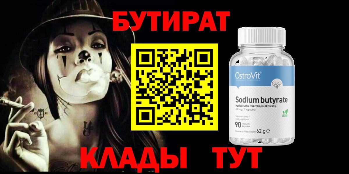БУТИРАТ бутандиол  Вход с VPN  БУТИРАТ  Кинель 