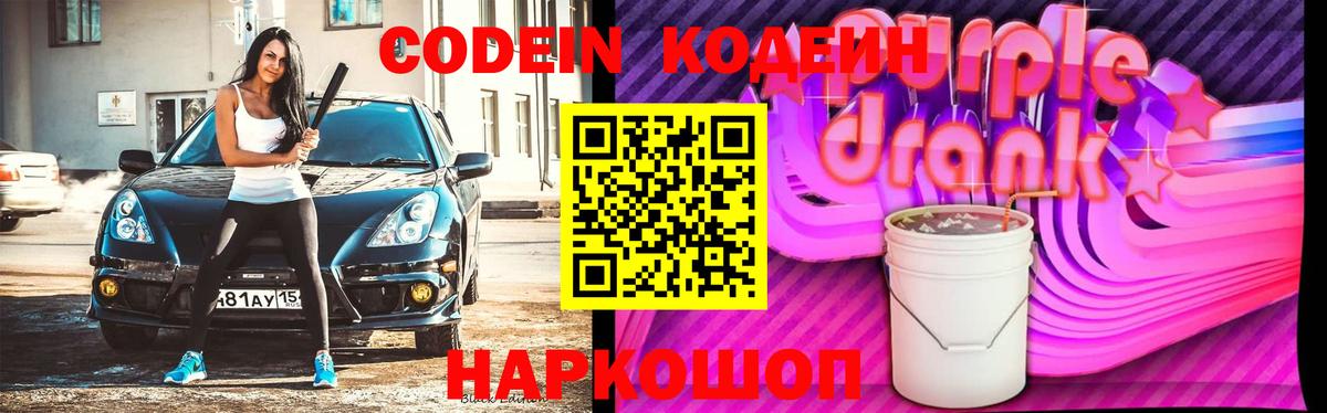 Кодеин Purple Drank Кинель